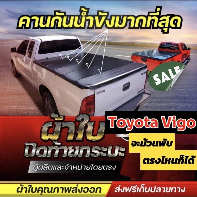 ผ้าใบปิดท้ายกระบะ Toyota Hilux Vigo