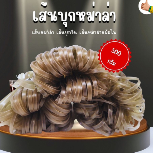 เส้นใหญ่หม่าล่า มัด 500 กรัม เส้นบุกแห้ง เส้นจีน วุ้นเส้นเฉฉวน เส้นบุกแห้งเส้นหมาล่า เส้นยูนนาน