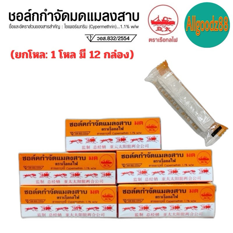 ชอล์คกำจัดมด แมลงสาบ ตราเรือกลไฟ ขนาด 10 กรัม ( ยกโหล: 1 โหล มี 12 กล่อง ) และ ( 1 ห่อ มี 20 กล่อง )