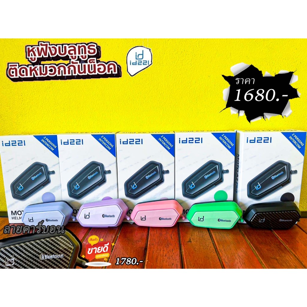 สีใหม่ บลูทูธติดหมวกกันน็อค ID221 MOTO A2 Plus -แบรนด์กันน้ำ -รับประกัน 1 ปีเต็ม -เสียงดีมาก มาพร้อม