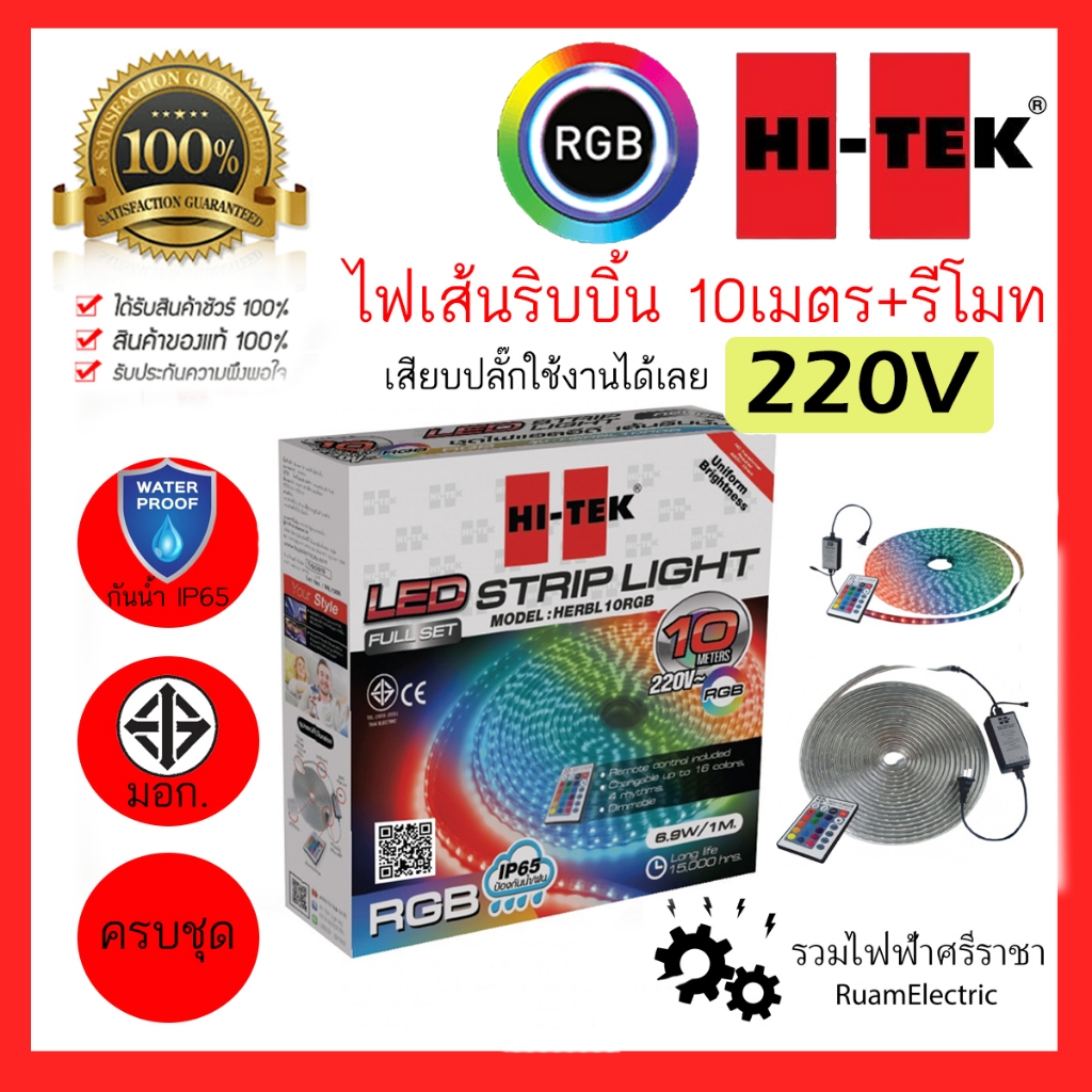 HI TEK ไฟ ริบบิ้น RGB 10เมตร 220V ซ่อนฝ้า หลืบ ไฟประดับ เปลี่ยนสี ต่อไฟตรง สตริปไลท์ + รีโมท 5050