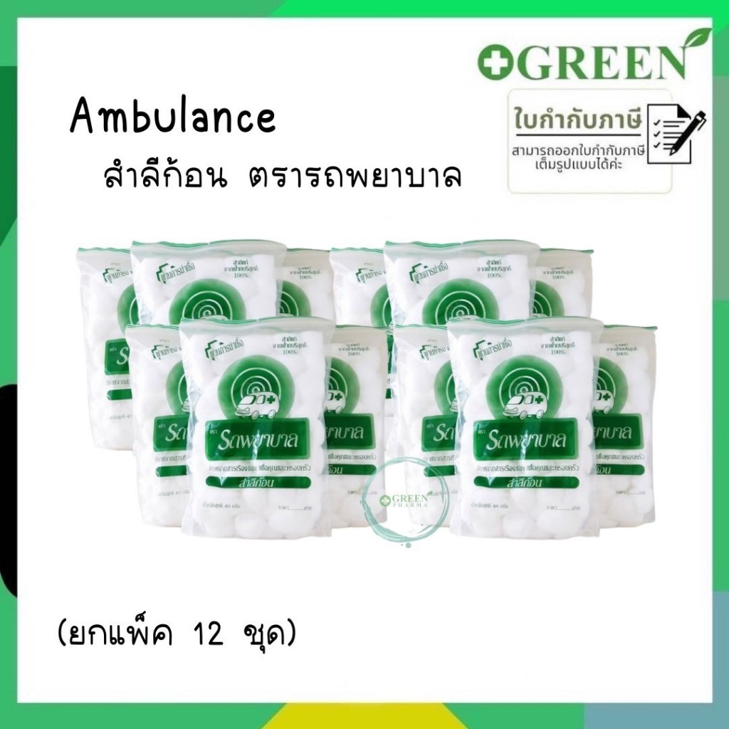 (ยกแพ็ค 12 ถุง) สำลีก้อน ตรา รถพยาบาล Ambulance ขนาด 40 กรัม 606