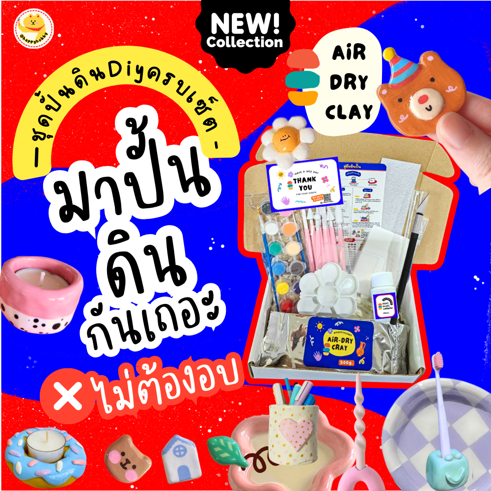 ชุดดินปั้นDiy อุปกรณ์ครบ แห้งเองไม่ต้องอบ/air dry clay