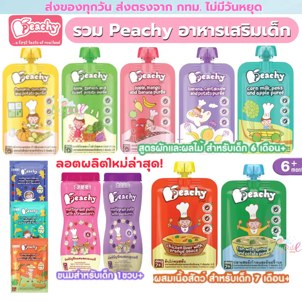 (ส่งด่วน/ส่งทันที🔥) Peachy อาหารเด็ก พิชชี่ ซื้อ 7ถุงเเถมช้อน Peachy อาหารเสริมเด็ก บดเด็ก 6เดือน+ thumbnail 9