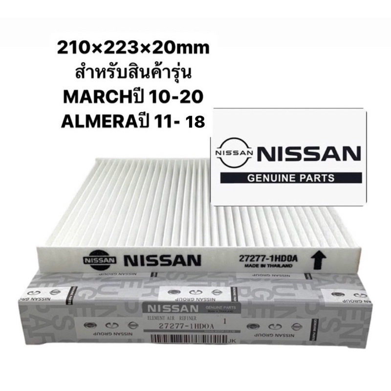 กรองแอร์ NISSAN MARCH, ALMERA, NOTE ขนาด 210×223×20mm MARCHปี 10-24 ALMERAปี2010-18  #27277-1HD0A