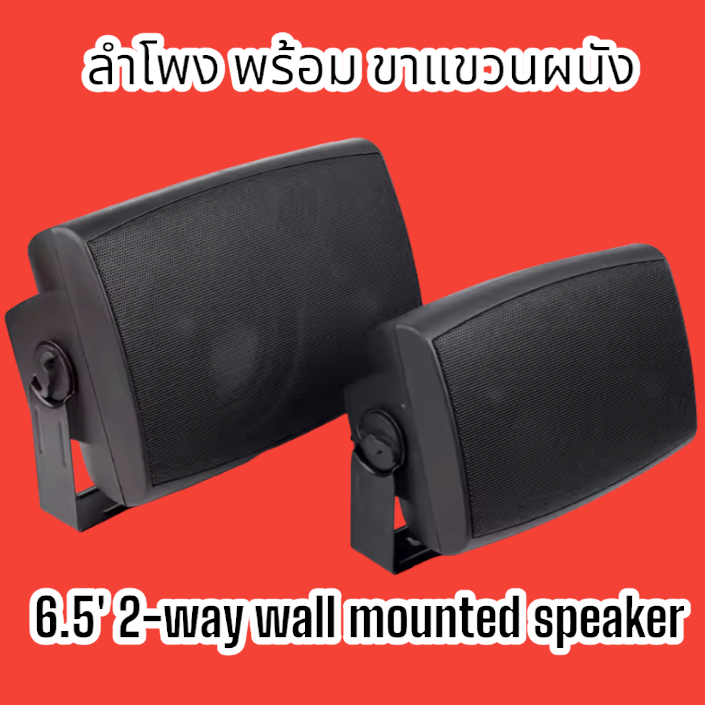 พร้อมส่ง ตู้ ตู้ลำโพง ลำโพง พร้อมขา แขวน ผนัง 6.5' 2-way wall mounted speaker ลำโพง 6 นิ้ว 2ทาง