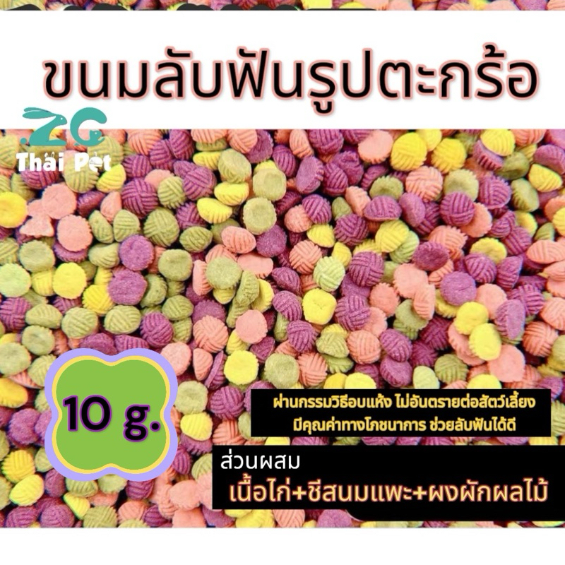 [ZC] Homemade Snack Pets ขนมลับฟันรูปตะกร้อ//ขนมแฮมสเตอร์ กระต่าย สุนัข แมวและสัตว์เลี้ยงฟันแทะ ห่อละ 10 g.