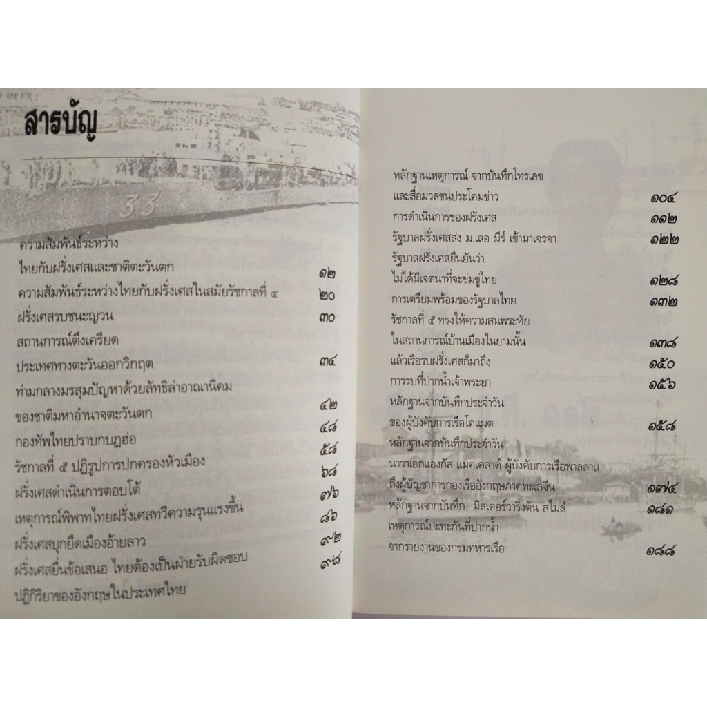 หนังสือ ประวัติศาตร์ : สยาม ร.ศ.๑๑๒ วิกฤตแผ่นดิน พิพาทฝรั่งเศสและเสียดินแดน (ราคาปก 199 บ. ลดเหลือ 59 บ.) ราคา ถูกที่สุด ดีลบีเคเค แกลเลอรีภาพที่ 3