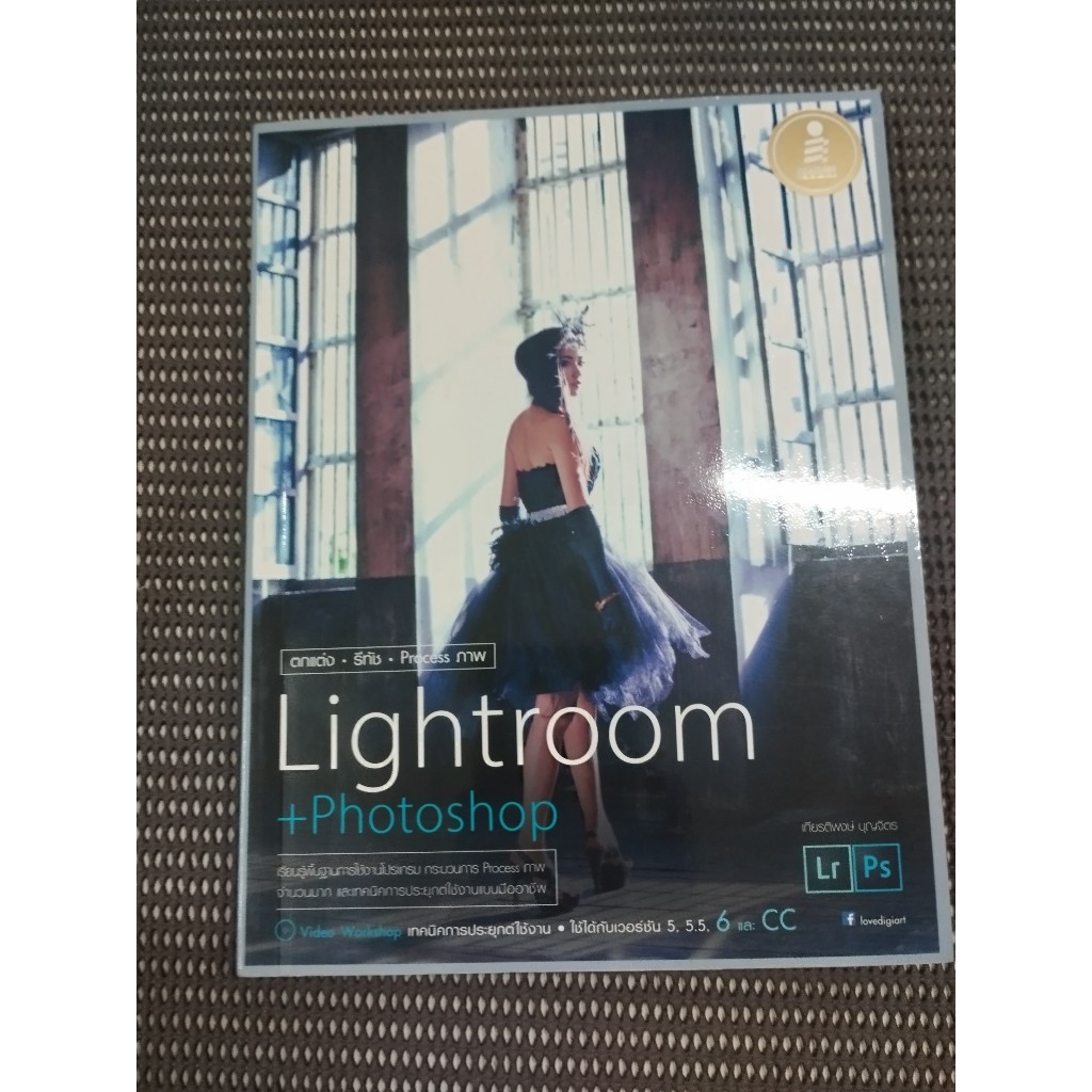 หนังสือ Lightroom+Photoshop โดย เกียรติพงษ์ บุญจิตร