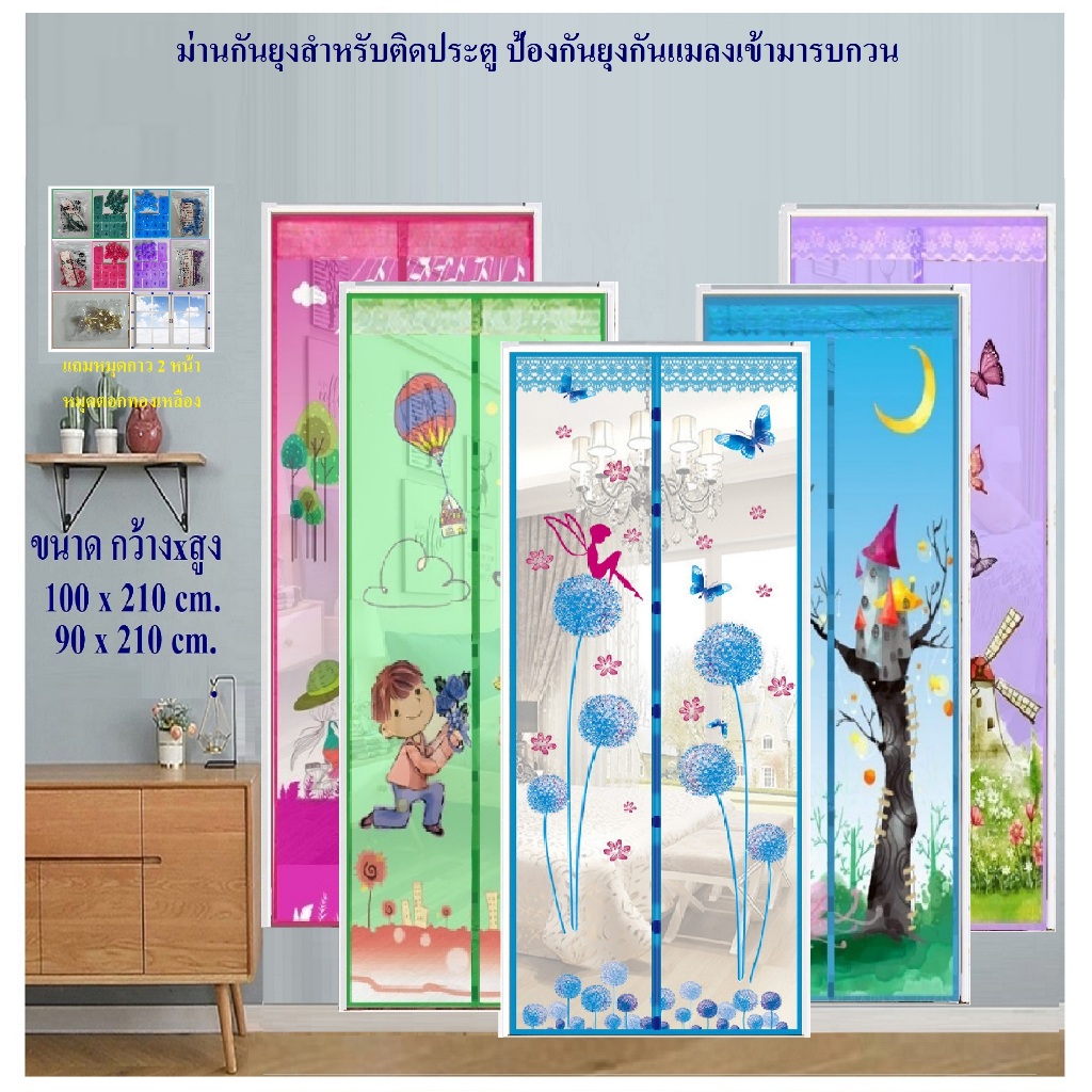 ม่านกันยุง ม่านประตูกันยุง เลือกลายได้ขนาด 90x210 cm.และ100x210 cm. (แถมฟรีหมุดกาว+ หมุดตอก 1 ชุด)