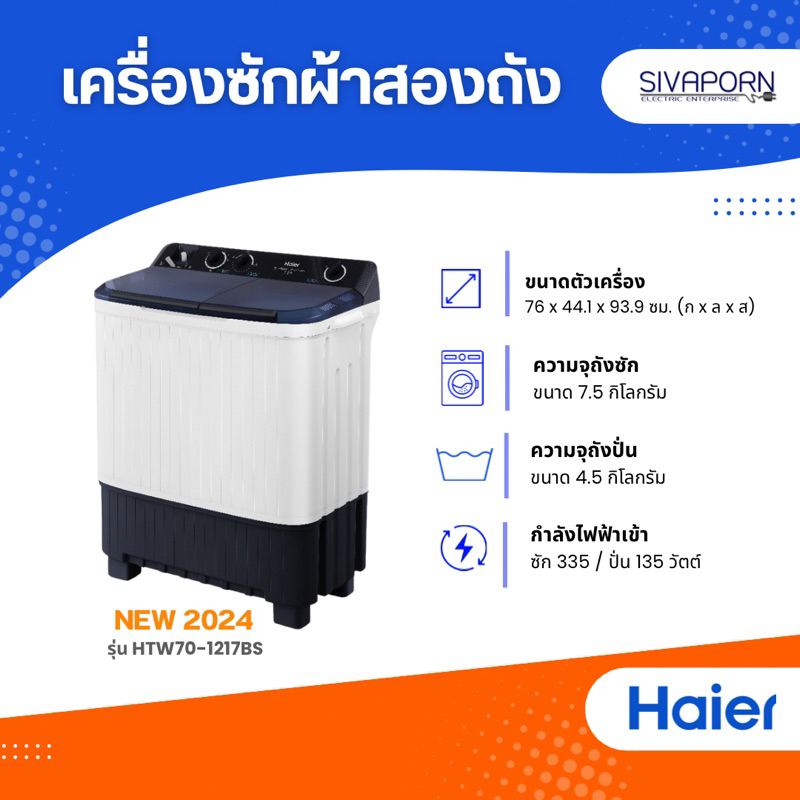[รุ่นใหม่ปี2024] HAIER เครื่องซักผ้าสองถัง ขนาด 7.5 กิโล รุ่น HTW70-1217BS