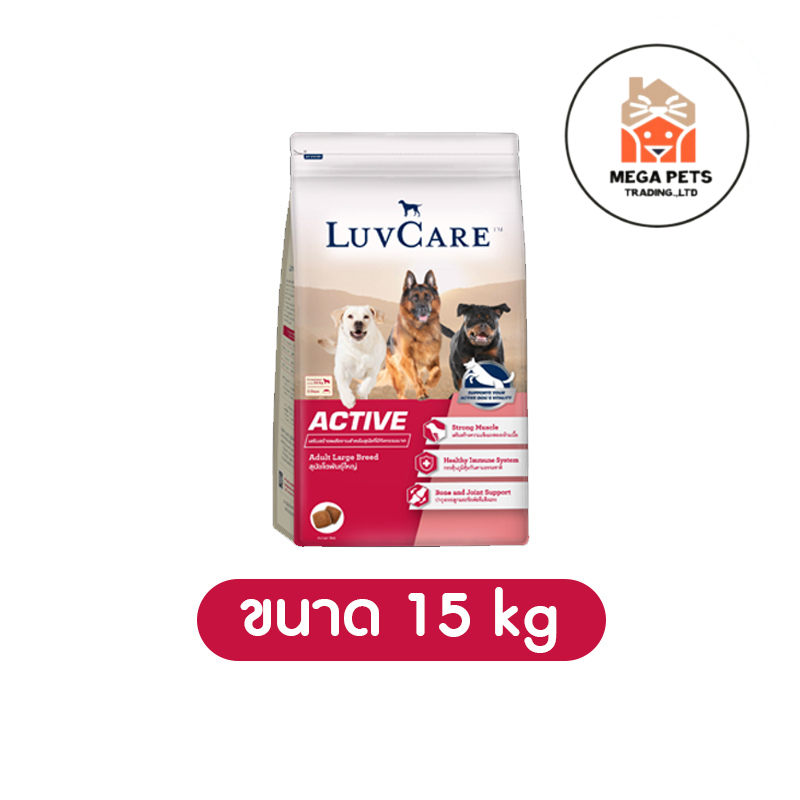 Luv Care Active อาหารสุนัข พันธุ์ใหญ่ เลิฟแคร์ ขนาด 15 kg