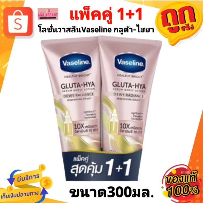 [1แถม1]Vaseline​ Gluta​-HYA​ Dewy Radiance โลชั่นวาสลีน(สีชมพู)​ (ดิวอี้เรเดียนซ์) เฮลธี้ ไบรท์ กลูต