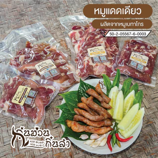 หมูแดดเดียว หมูเบทาโกรวัตถุดิบเครื่องปรุงเกรดA ไม่เหนียว ไม่แข็ง สีธรรมชาติ อร่อย สะอาด มี อย. สะโพก, สันคอ