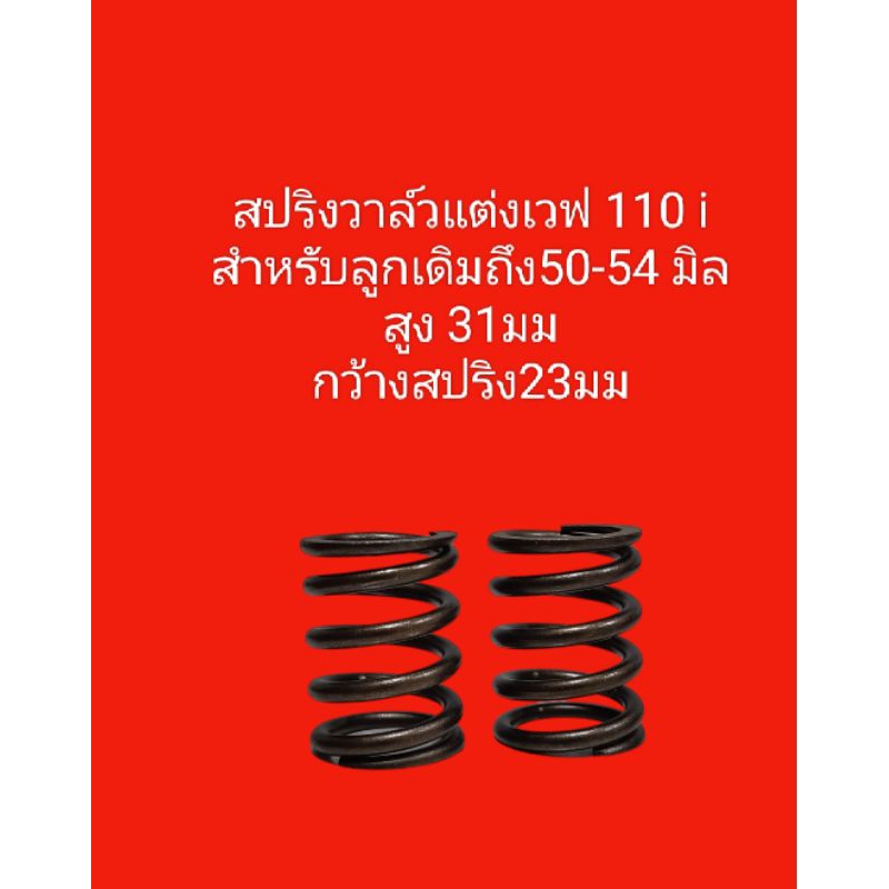 สปริงวาวแต่งเวฟ 110 i สำหรับลูกเดิม 50 -54 มิล สินค้ารับประกันคุณภาพมีปัญหาเปลี่ยนได้