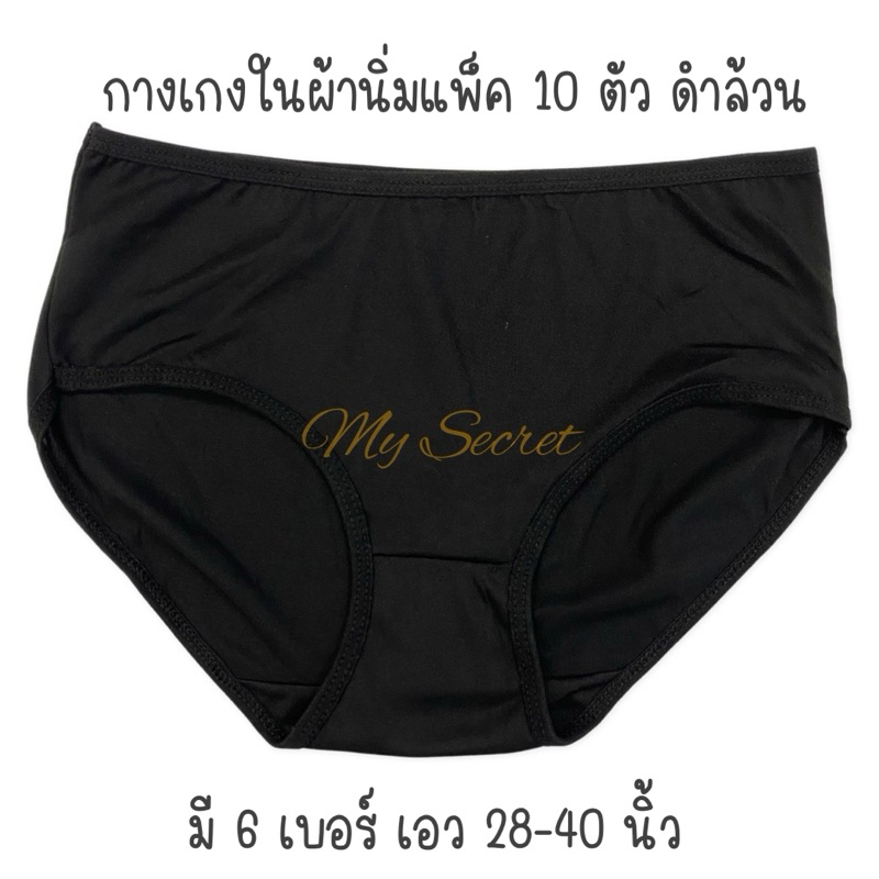 กางเกงในผ้านิ่มอย่างดี สีดำล้วน แพ็ค10ตัว black