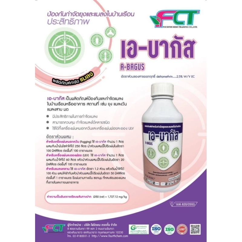 น้ำยาพ่นยุง เอ-บากัส ขนาด 1 ลิตรจำหน่ายปลีก-ส่งราคาถูก ทะเบียนอย.สินค้าล็อตใหม่ผลิตไม่เกิน 3 เดือน
