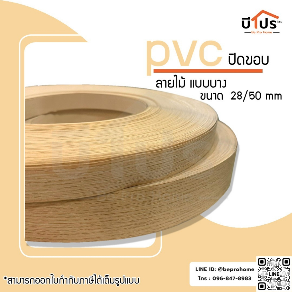PVC Edge Banding/เอจ พีวีซี วีเนียร์ ปิดขอบ สีลายไม้ แบบบาง (ประมาณ 0.4 mm) แบ่งขาย 10 เมตร/เส้น