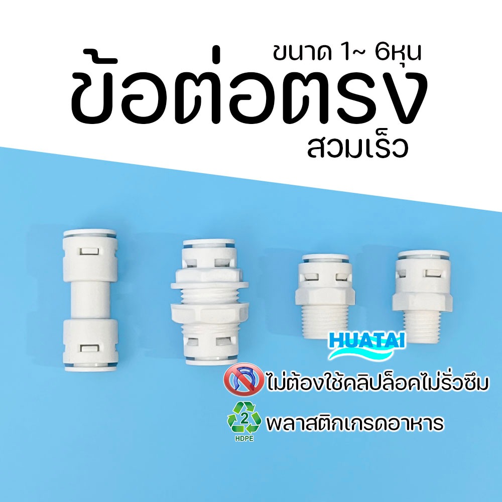 ข้อต่อเครื่องกรองนํ้า ข้อต่อตรงนิปเปิ้ล ข้อต่อสามทาง2ถึง6หุน รุ่นใหม่แบบไม่ใช้คลิป สวมเร็ว Speed Fitting Huatai