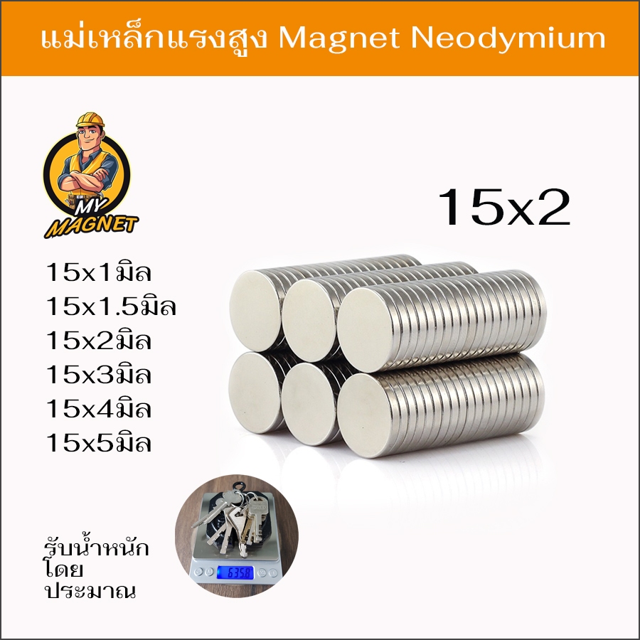 (1ชิ้น) แม่เหล็กแม่ ขนาด15x1-15x5 เหล็กแรงสูงกลมแบน แรงดูดสูง ติดแน่น ติดทน เครื่องมือช่าง พร้อมส่ง