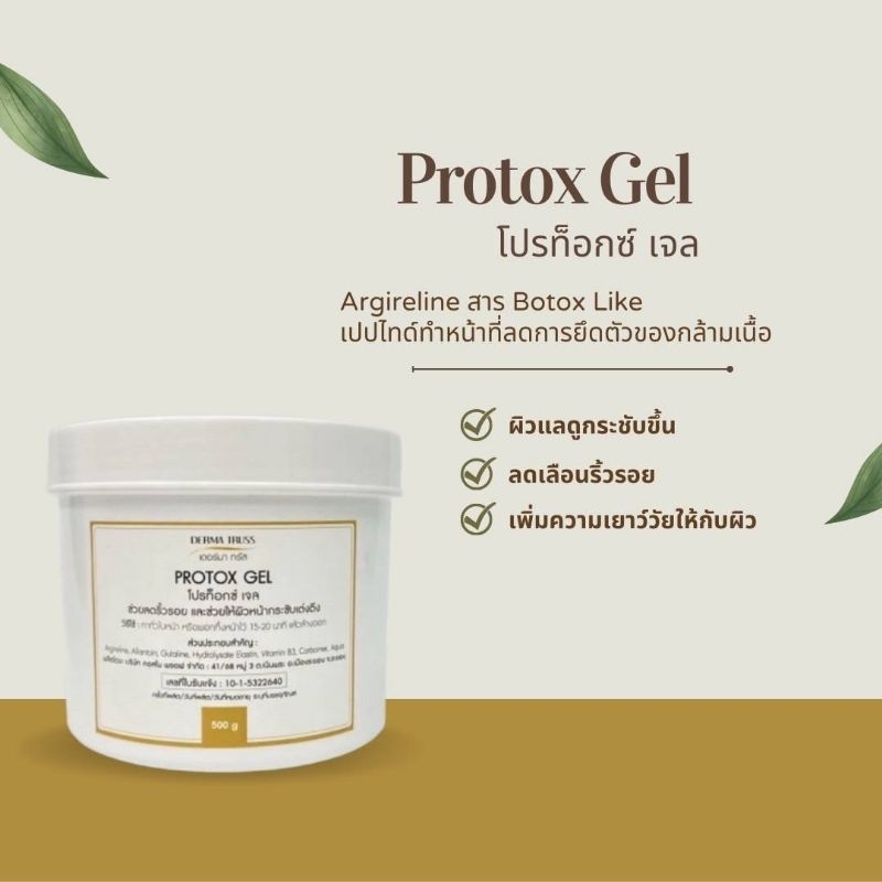 Protox Gel ขนาด 500g.