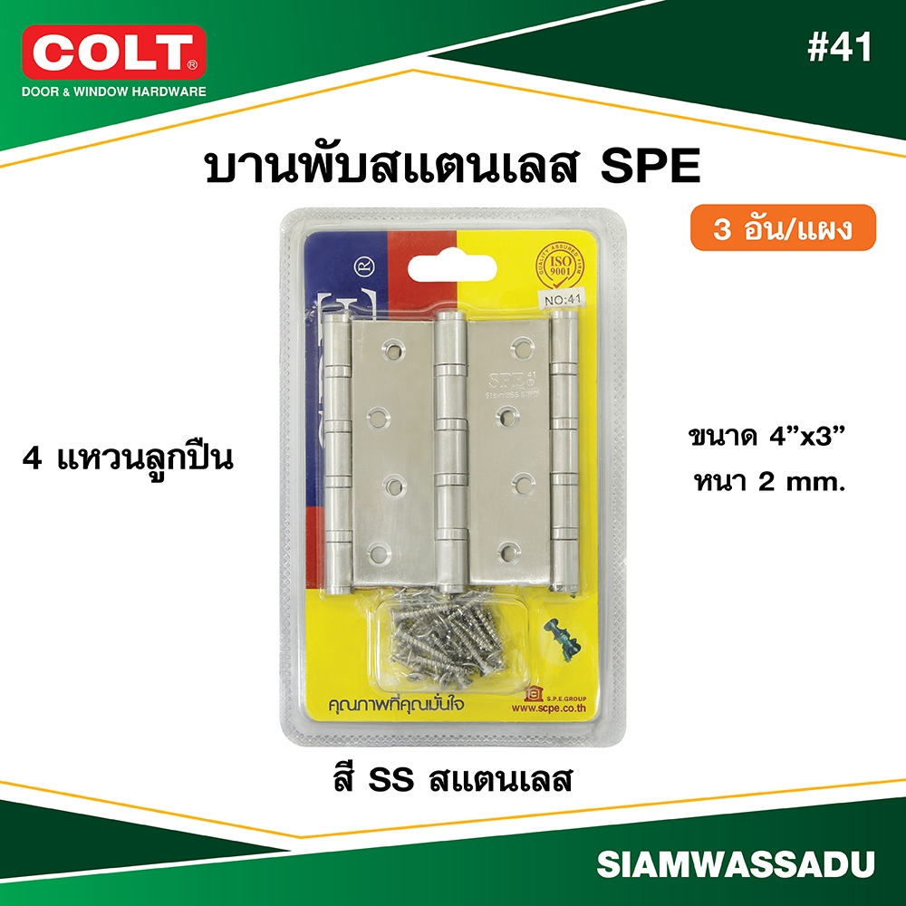บานพับสแตนเลส SPE #41 4"x3" หนา 2 mm. (4B) สี SS (3อัน/แผง)