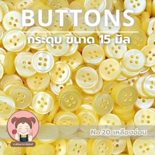 [026] กระดุม กระดุมพลาสติก ขนาด 15 มิล