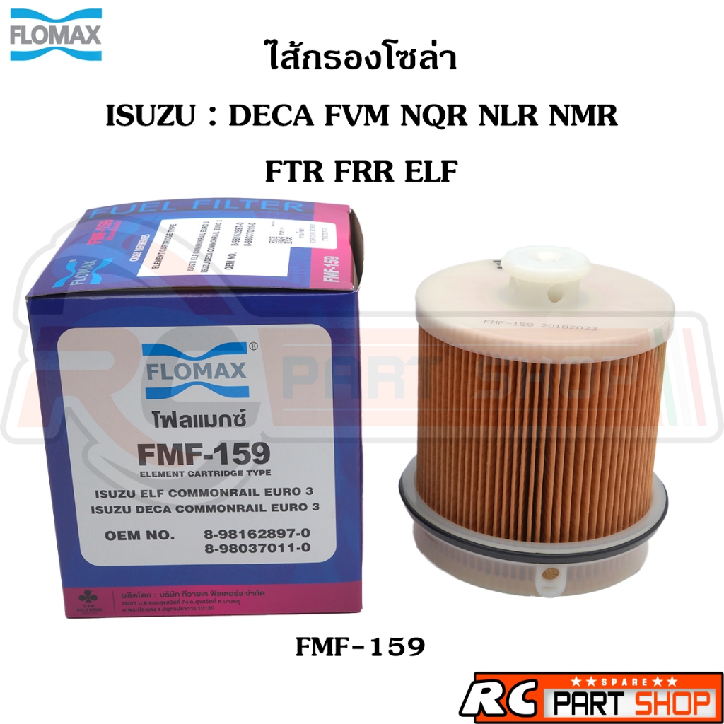ไส้กรองน้ำมันเชื้อเพลิง กรองโซล่า ISUZU DECA FVM FTR FRR NQR NLR NMR ยี่ห้อ FLOMAX (FMF-159)
