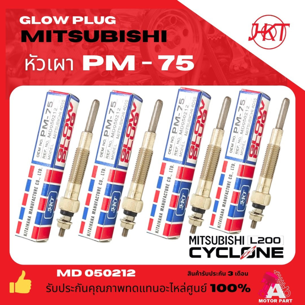 หัวเผา PM-75 MITSUBISHI CYCLONE L200 PAJERO มิตซูบิชิ ไซโคลน 4D55 4D56 (12V)  HKT