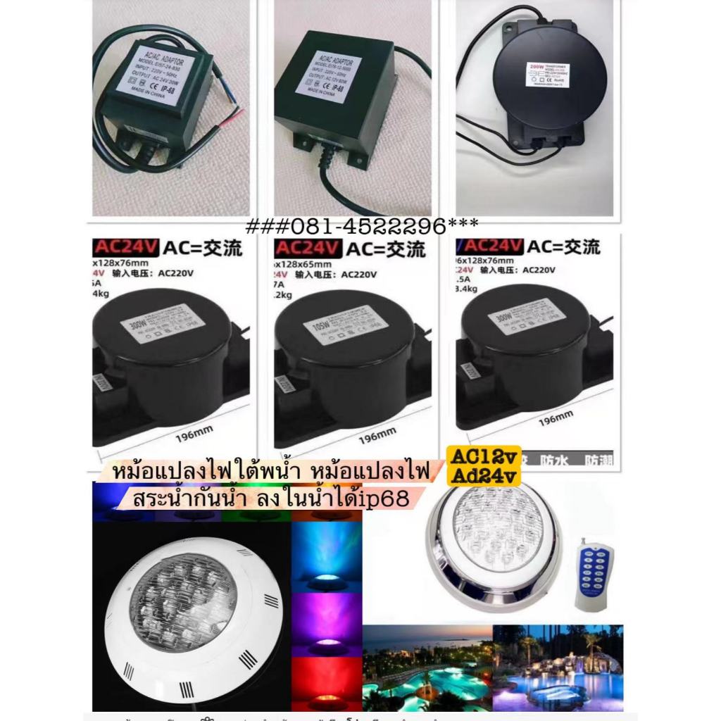 (กันน้ำ100%)หม้อแปลงไฟสระว่ายน้ำTransformerหม้อแปลงไฟใต้น้ำหม้อแปลงกันน้ำAC-DC12V-24Vนานแท้ใส่ใต้น้ำได้กันน้ำ 100%