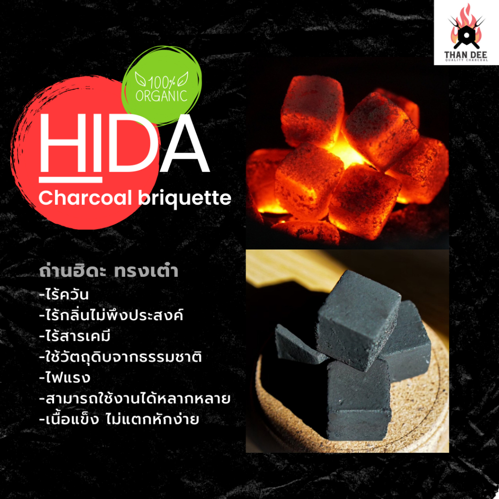 ถ่านเต๋า ฮิดะ ไร้ควันไฟแรง ผลิตจากวัตถุดิบ ธรรมชาติ 100%