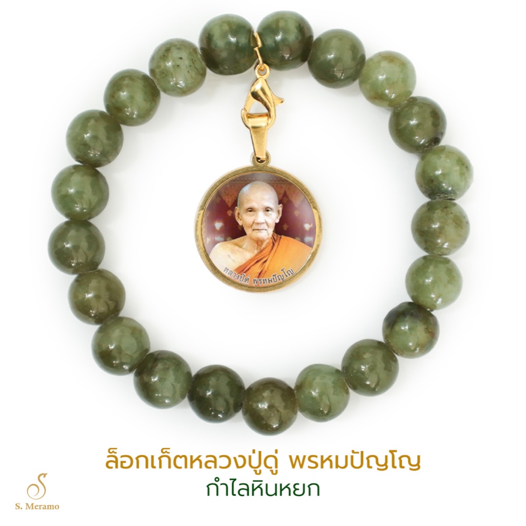 S.Meramo ล็อกเก็ตหลวงปู่ดู่ พรหมปัญโญ กำไลหินหยก