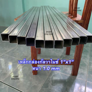 1) เหล็กกล่องกัลวาไนซ์ 1”x1” หนา 1.0 mm 1.2 mm 1.5 mm และ 1.8 mm เหล็กแป๊บเหลี่ยมโปร่งกัลวาไนซ์ ความยาวสูงสุด 3 เมตร