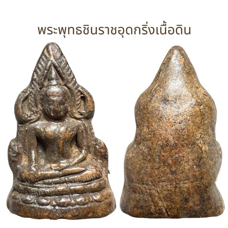 พระพุทธชินราชอุดกริ่งเนื้ิอดิน