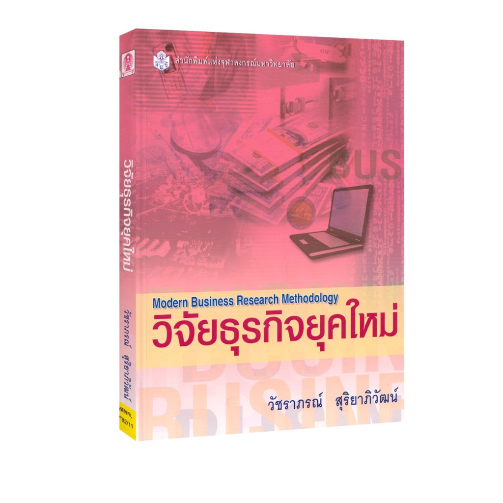 Learning Station - หนังสือวิจัยธุรกิจยุคใหม่ (ตำราเรียน)