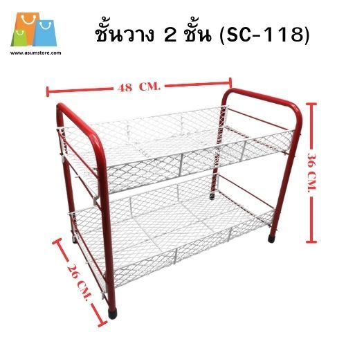 ชั้นวางของ2ชั้น ตาถี่ทรงเหลี่ยม 26x48x36 cm. (SC-118)