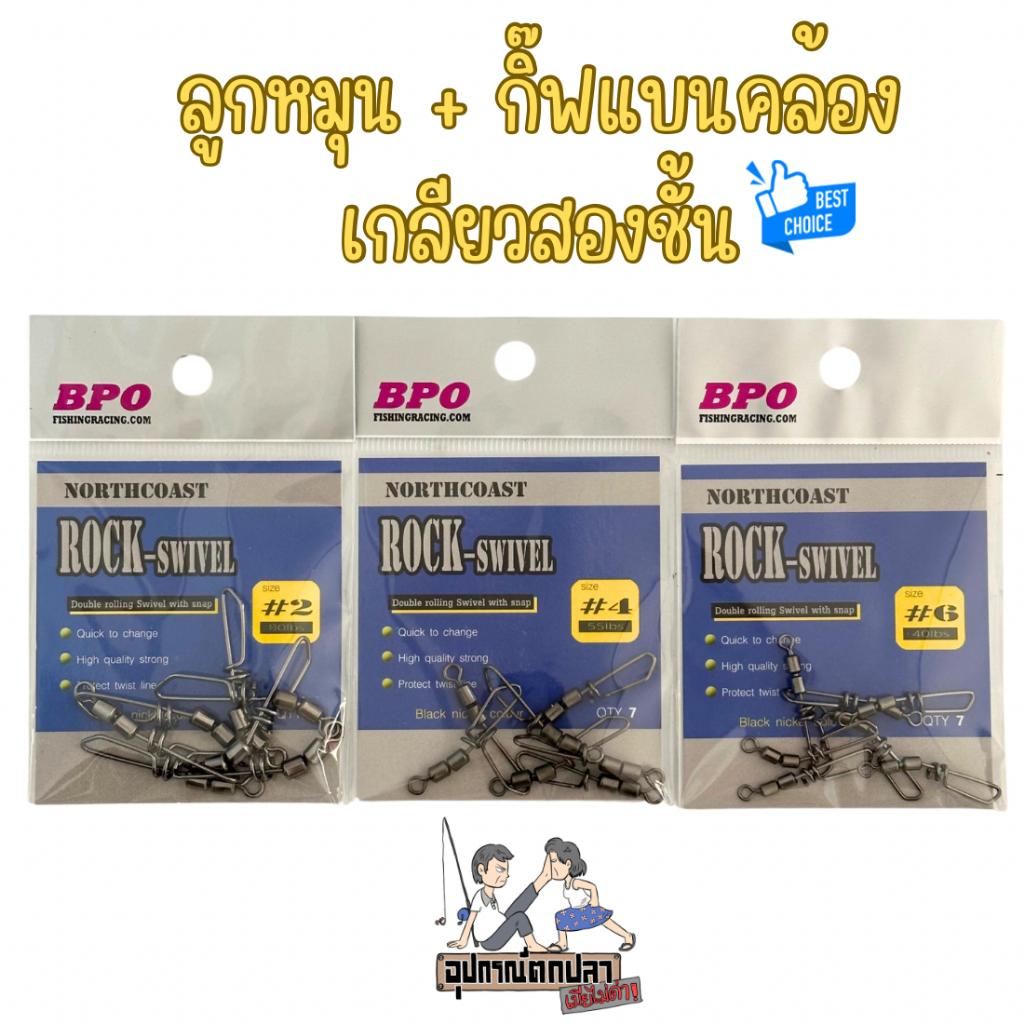 ลูกหมุน+กิ๊ฟแบบคล้อง NORTH COAST รุ่น ROCK-SWIVEL by BPO เกลียวสองชั้น