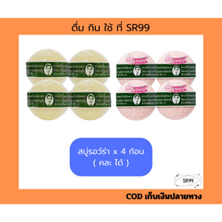 (4 ก้อน) สบู่รอว์ร่า สบู่สมุนไพรกลั่น ดั้งเดิม เซรั่มกุหลาบ …