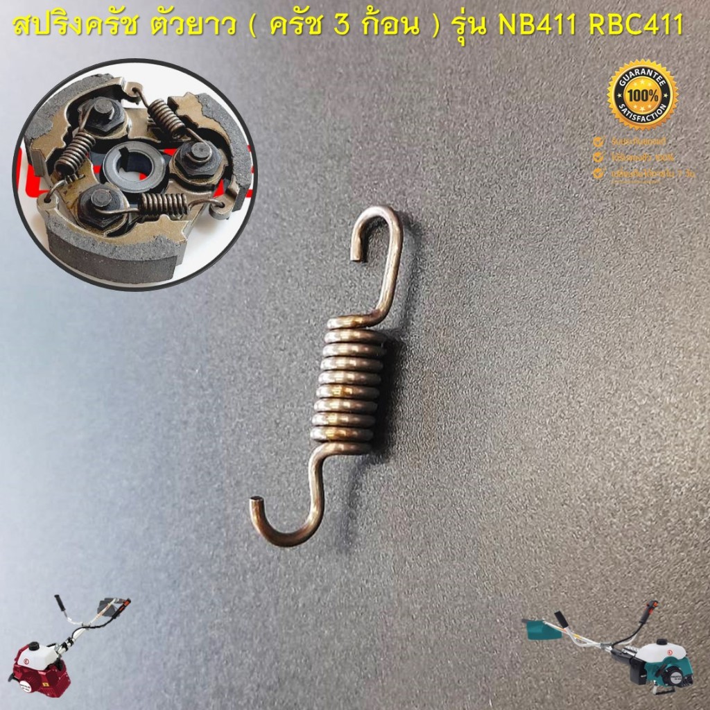 สปริงครัช 411 ( ตัวยาว ครัช 3 ก้อน ) ใช้กับครัชเครื่องตัดหญ้า รุ่น NB411 GC411 RBC411 ทุกยี่ห้อ