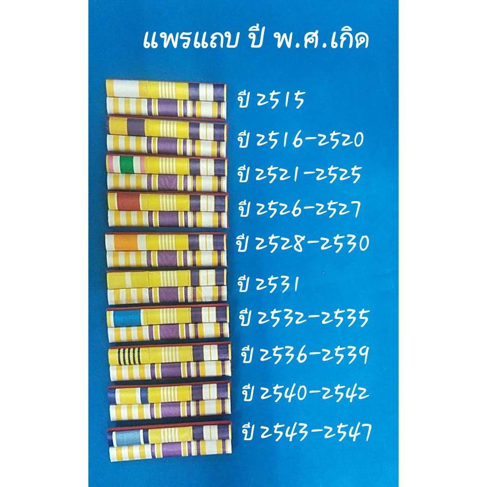 แพรแถบปีพ.ศ.เกิดใหม่ล่าสุดเราผลิตเองทุกชิ้นรับประกันความสวยและความทน