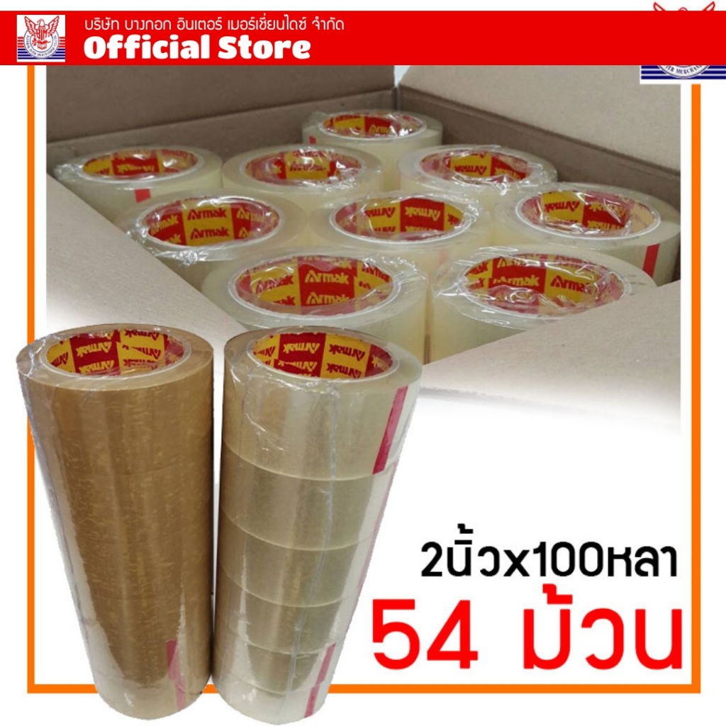 เทปกาว Armak 54 ม้วน สีใส น้ำตาล /เกรดงานไปรษณีย์ 40mic / เทป2 นิ้ว x 100 หลา