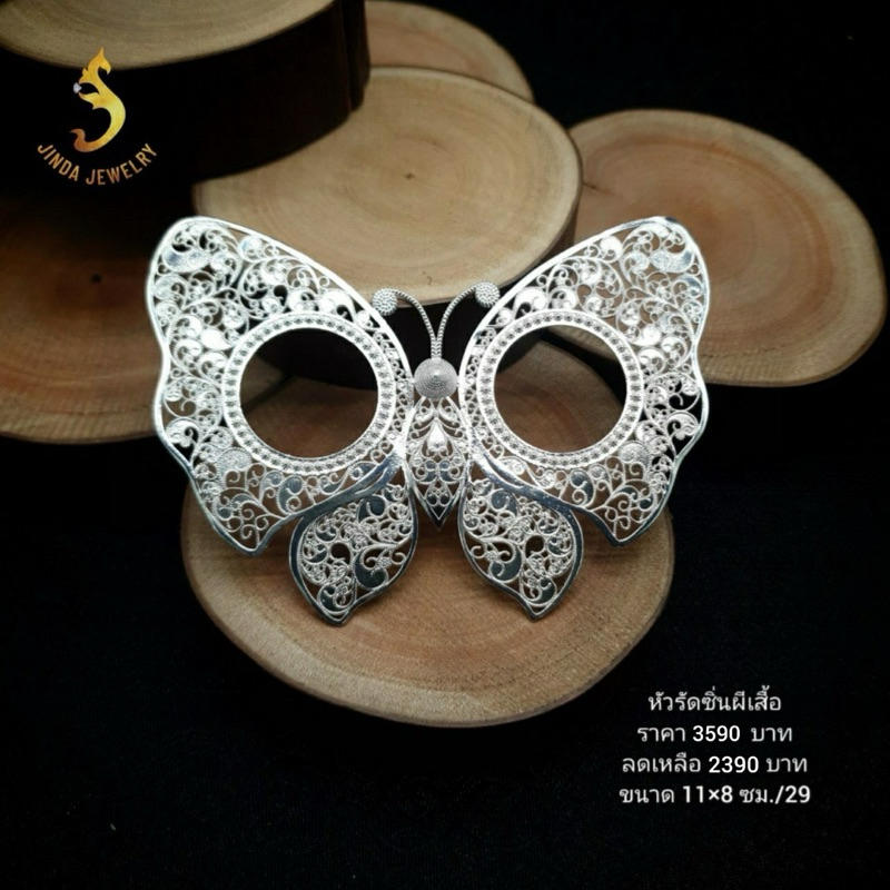 (JindaJewelry)หัวรัดซิ่นเงินแท้92.5%รูปผีเสื้อ