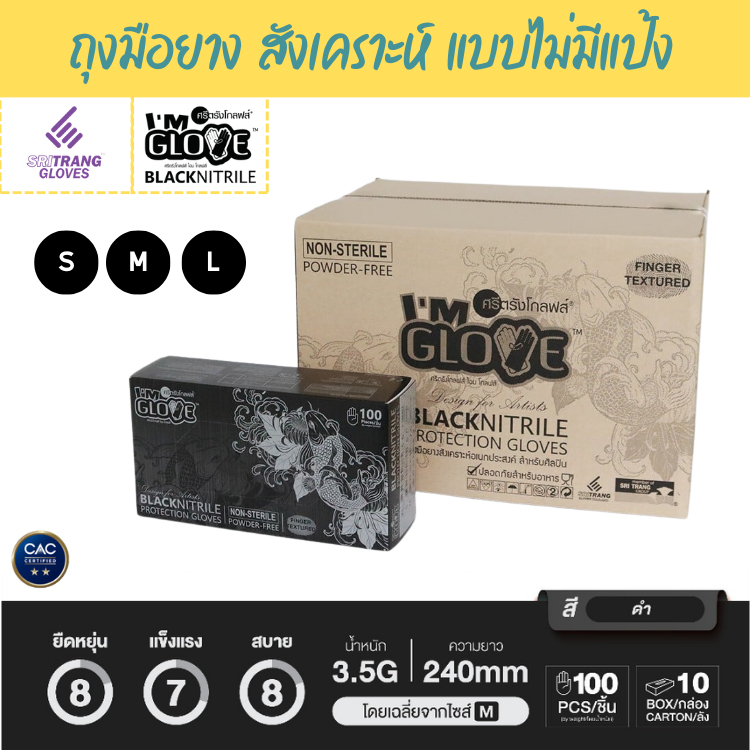 ศรีตรังโกลฟส์ - I'M GLOVE BLACK ถุงมือยางสังเคราะห์ แบบไม่มีแป้ง (กล่องสีดำ) [1 กล่อง/100ชิ้น] [1 ลัง : 10 กล่อง]