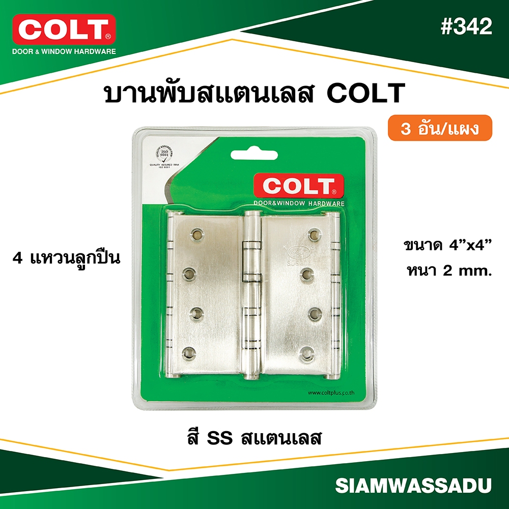 บานพับสแตนเลส COLT #342 4"x4" หนา 2 mm. สี SS (3อัน/แผง)