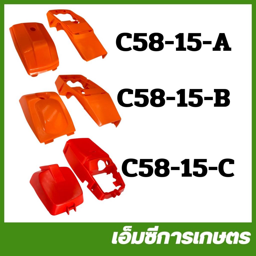 C58-15 ฝาครอบเครื่องพร้อมฝาปิดกรองอากาศ 5200 / 5800 เครื่องเลื่อยไม้ เลื่อยยนต์