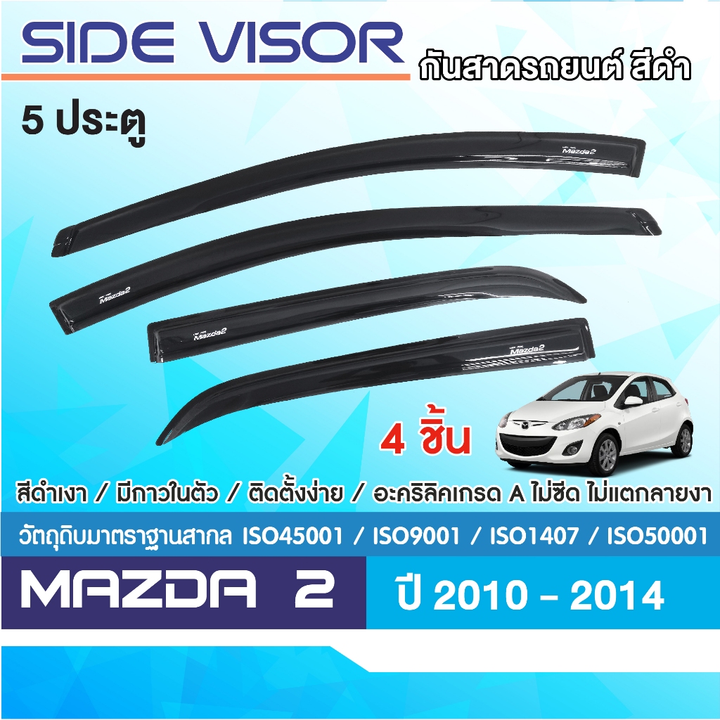 MAZDA2 2010 - 2014 คิ้วกันสาดประตู (5ประตู) (อะคริลิคชาดำ) สกรีน MAZDA 2