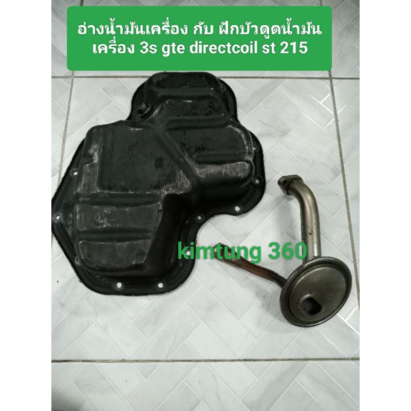 อ่างน้ำมันเครื่อง กับ ฝักบัวดูด น้ำมันเครื่อง 3s gte directcoil st 215