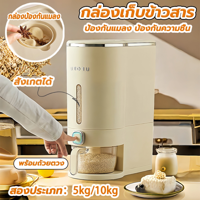 กล่องเก็บข้าวสาร ถังใส่ข้าวสาร ความจุ5/10กก ที่เก็บข้าวสาร ธัญพืช แบบปุ่มกด ป้องกันเเมลง กันความชื้น