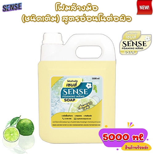 SENSE โฟมล้างมือ กลิ่นมะนาว ขนาด 5000 ml