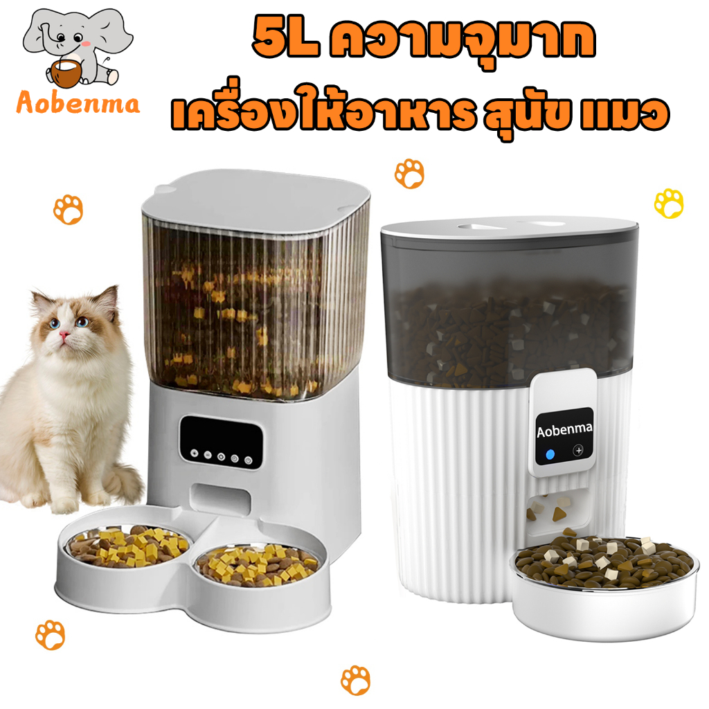 Aobenma 5L เครื่องให้อาหารอัตโนมัติ Smart Pet Feeder Tuya Wifi Camera ตั้งเวลาให้อาหารได้ เครื่องให้อาหารแมวอัตโนมัติ